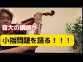 小指！！【永久保存版】小指は短くてあたりまえ！見ると左手の小指が届くようになる動画　#バイオリン