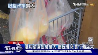 限用塑膠袋擬擴大到傳統市場 攤商:婆媽恐難接受十點不一樣20240517@TVBSNEWS02