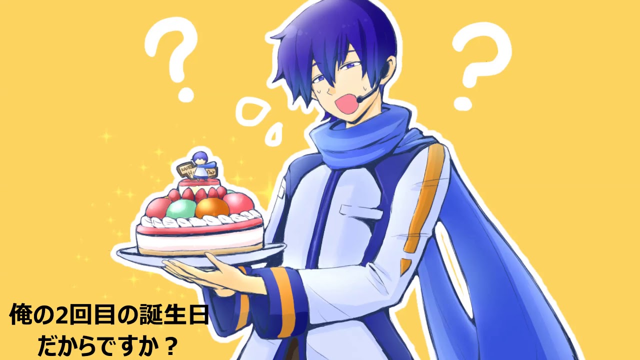 誕生 日 kaito