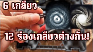 6 ร่องเกลียว 12 ร่องเกลียว ต่างกันอย่างไร