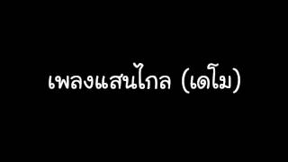 Video thumbnail of "เพลง แสนไกล2 เพลงแรกในชีวิต"