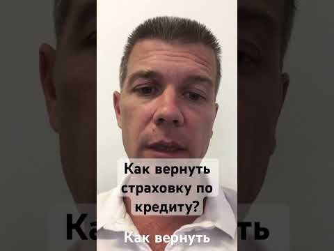 Как вернуть страховку по кредиту?