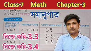 Class 7 Math(গণিত), নিজে করি -3.3এবং 3.4/Chapter-3/সপ্তম শ্রেণীর গণিত/অধ্যায় ৩ সমানুপাত//WBBSE