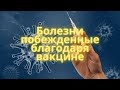 10 болезней, которые стали историей благодаря прививкам. Топ