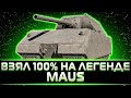 "ОЧЕНЬ ХОРОШО ИДЁТ СЕГОДНЯ" КЛУМБА ВЗЯЛ 100% НА МАУСЕ