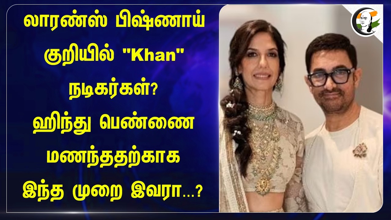 ⁣Lawrence Bishnoi குறியில் "Khan" நடிகர்கள்? Hindu பெண்ணை மணந்ததற்காக இந்த முறை இவரா...? | Mumbai