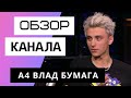 А4 - Обзор канала. Влад Бумага