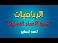 الرياضيات | الصف السابع | جمع الأعداد النسبية