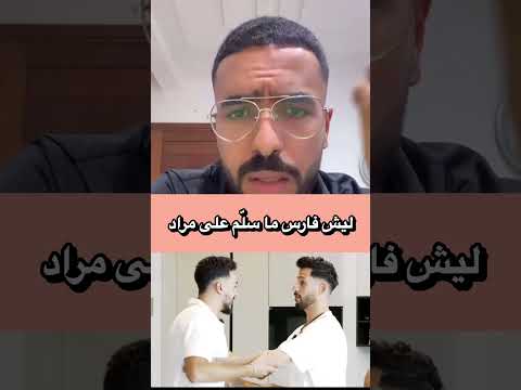 فؤاد يحكي ليش فارس ما سل م على مراد قسمة ونصيب 
