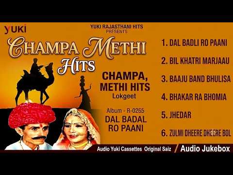 दल बदल रो पानी | Jisma Odhni | Nonstop -6 Song -Audio Jukebox | Champa Meti | Marwadi Lokgeet
