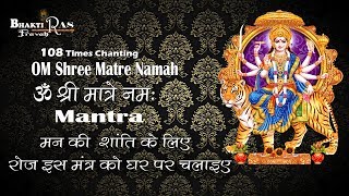 108 Times Chanting Mantra | Om Shri Matre Namah | Spiritual Vibration