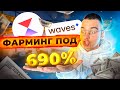 Фарминг монеты WX c APY 690%. Моя реальная доходность с IDO и стейкинга.