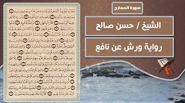 سورة المعارج | الشيخ حسن صالح ( رواية ورش عن نافع )