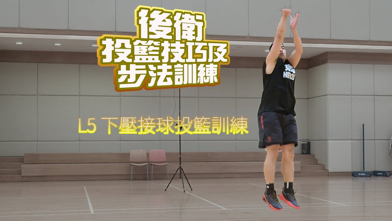 加強下壓接球技巧,射手投籃得分必備技術!後衛投籃技巧及步法訓練:L5 下壓接球投籃訓練  中文字幕