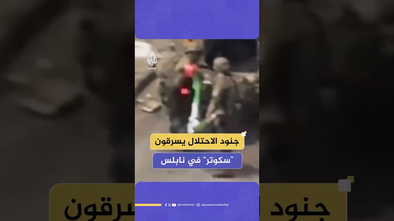 فلسطينيون يوثقون لحظة سرقة جنود الاحـتـلال “سكوتر” في نابلس بالضفة الغربية
