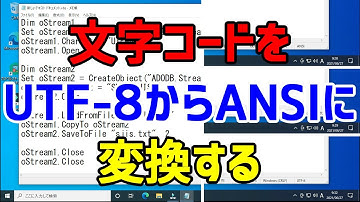 【VBScript】テキストファイルの文字コードをUTF-8からANSI(Shift_JIS)に変換する【コード変換】