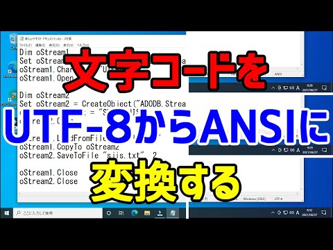 【VBScript】テキストファイルの文字コードをUTF-8からANSI(Shift_JIS)に変換する【コード変換】