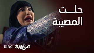 مسلسل أمر إخلاء 3| الحلقة1|   المصائب تلحق عمشة في كل مكان