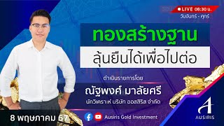 🔴 Live ราคาทองวันนี้ 8 พ.ค. 67 | รายการทันเทรนด์ ลงทุนทอง | วิเคราะห์ทอง l วิเคราะห์ราคาทอง