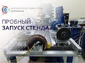 Новости СовЭлМаш от 01.06.18 - Пробный запуск стенда для испытания мотор-колес