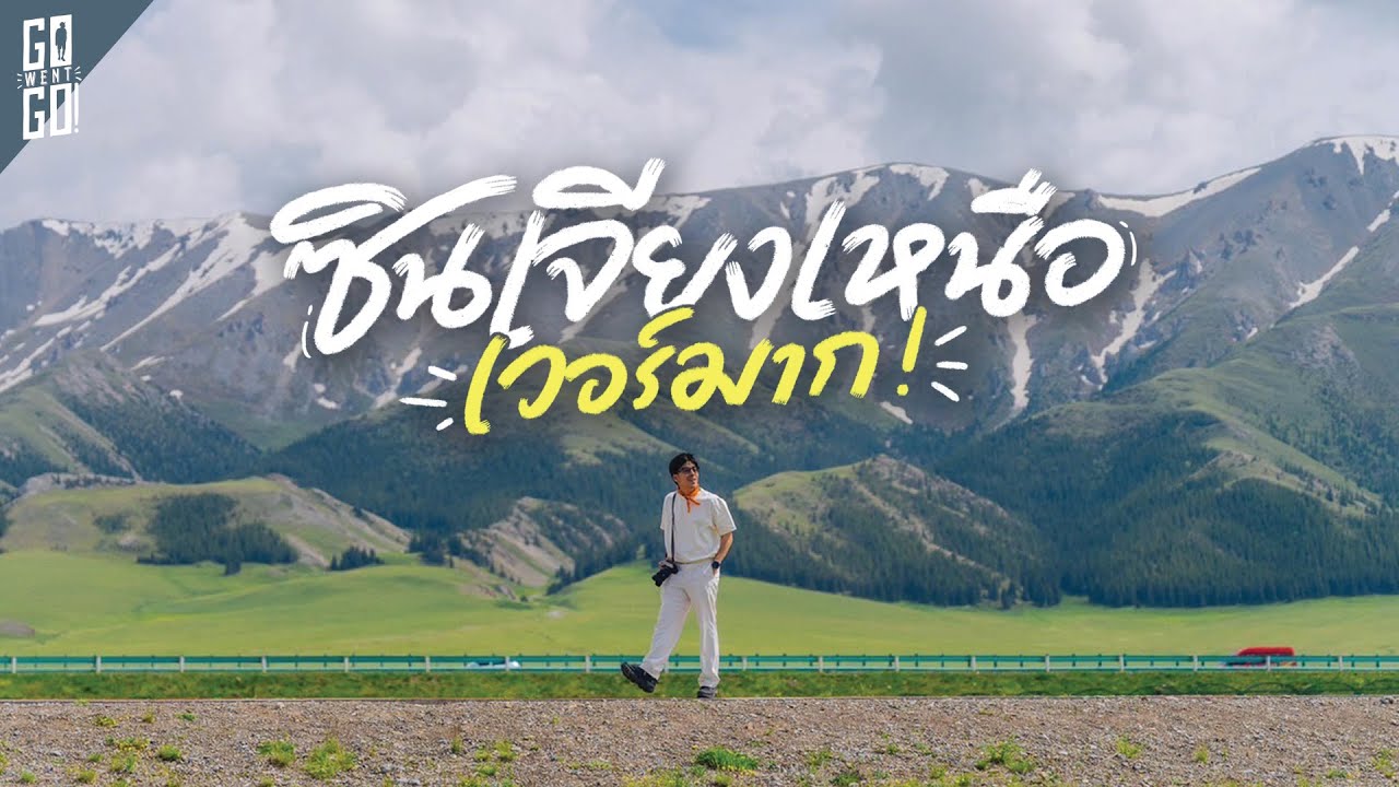 วิวแบบนี้อยู่ที่ซินเจียงเหนือ ที่สุดของธรรมชาติฉายาไข่มุกแห่งเส้นทางสายไหม | VLOG