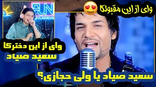 کیا با این اهنگ خاطره دارن؟🤣😍#afghanistan #afghanstar (سعید صیاد وای از این دخترکا)