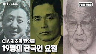 A, B, C, D의 알파벳 암호로 기록된 19명의 한인요원 "한반도로 침투하라 CIA 최초의 한인들" (KBS 20020814 방송)