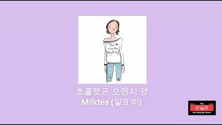 Mr. Chocolate, Ms. Orange (초콜렛군 오렌지양) - Milktea (밀크 티)