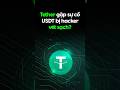 USDT Hack: Tether Funds Vanished 💸