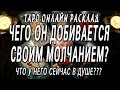 ЧЕГО ОН ДОБИВАЕТСЯ СВОИМ МОЛЧАНИЕМ? ЧТО У НЕГО СЕЙЧАС В ДУШЕ? ТАРО ОНЛАЙН РАСКЛАД