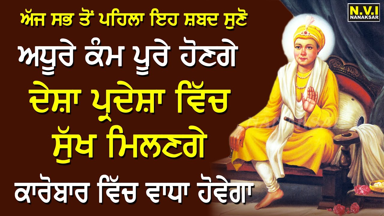 ਅੱਜ ਵੀਰਵਾਰ ਇਹ ਸਬਦ ਜ਼ਰੂਰ ਸੁਣੋ ਸਾਰੇ ਕਾਰਜਾਂ ਵਿੱਚ ਸਫਲਤਾ ਮਿਲੇਗੀ #gurbani #shabad #dhirghar