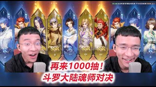 再花2万！暴躁1000抽！【斗罗大陆魂师对决D2-2】