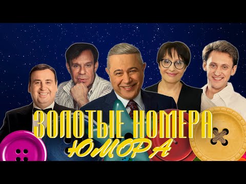 ЗОЛОТЫЕ НОМЕРА Юмора #2 😀 СБОРНИК СМЕХА и ЮМОРА | Юмористический концерт | Включаем 2023