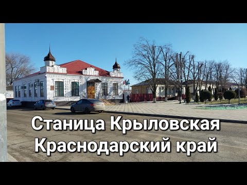 Станица Крыловская. Краснодарский край.