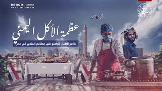عظمة الأكل اليمني.. ما سر الإقبال الواسع على مطاعم المندي في مصر؟