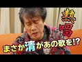 熱唱 まさか前川清があの歌を!?