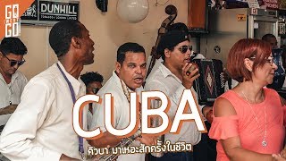 คิวบา ความคึกคักแบบไม่ต้องมี internet | CUBA | Gowentgo 2018