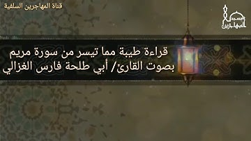 قرآءة طيبة مما تيسر من سورة مريم بصوت القارئ/ أبي طلحة فارس الغزالي.