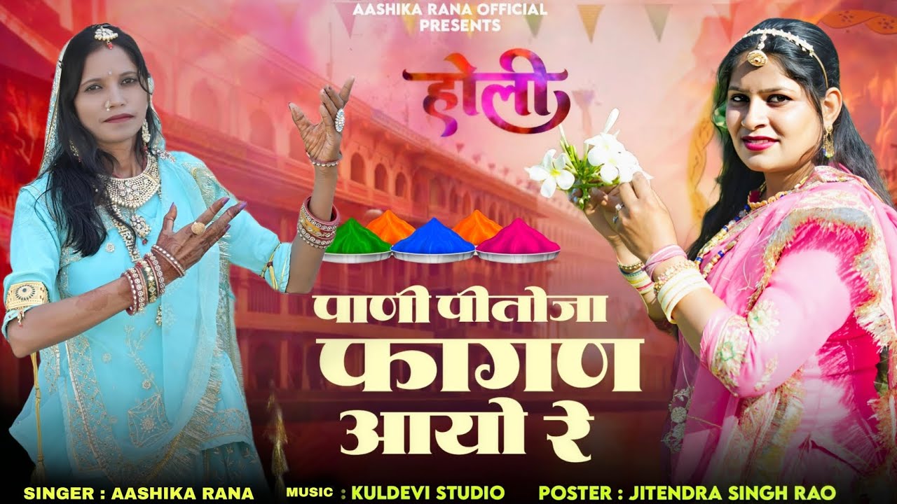 न्यू मारवाड़ी फागण 2026 || पानी पितोजा फागण आयो रे || आशिका राणा || Marwadi Fagan || Holi Song 