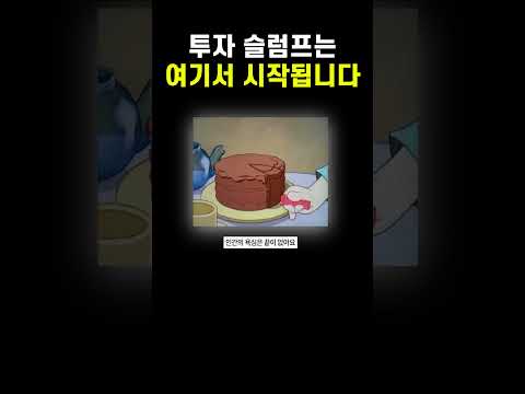 투자 슬럼프가 오는 사람들의 유일한 공통점 #비트코인 #코인방법 #코인단타
