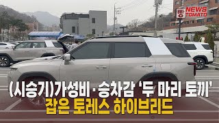 (시승기)가성비와 승차감 ‘두 마리 토끼’ 잡은 토레스 하이브리드 [말하는 기자들_표진수_0326]