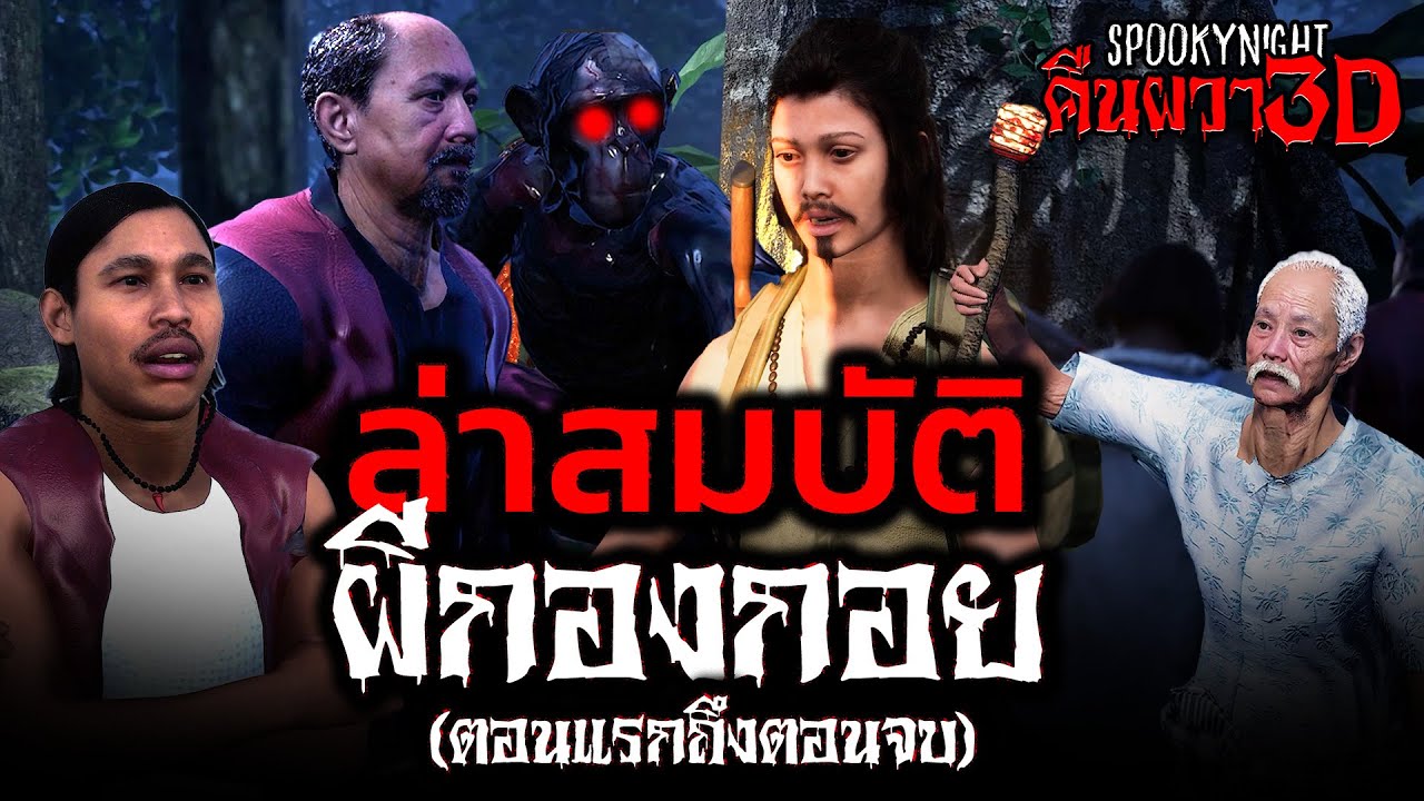 ล่าสมบัติกองกอยป่าดงเย็น (ตอนแรกถึงตอนจบ) I SpookyNight คืนผวา3D