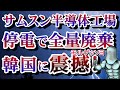 2020/01/02 【サムスンの半導体工場で１分の停電で全量廃棄】 ← 【年末～お正月（笑）】
