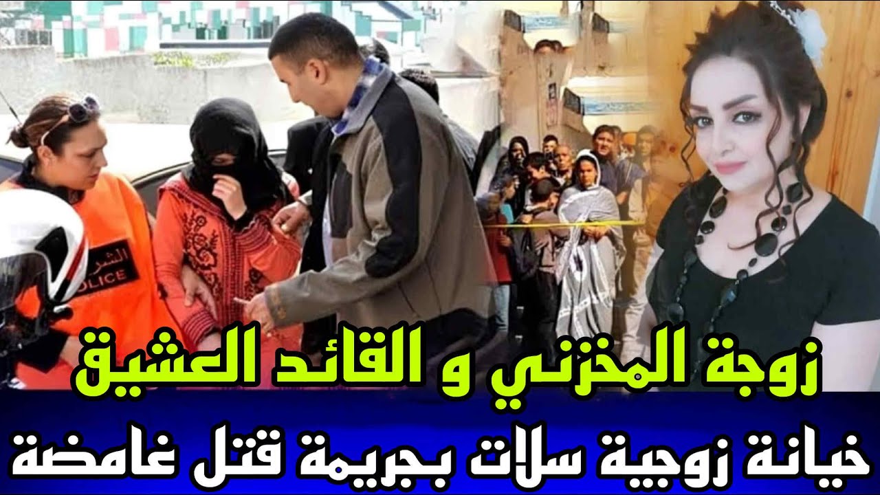 خيانة زوجية بشعة زوجة المخزني و قائد منطقة مراكش عثرو عليهم مقتولين وسط الشقة قضية فيها جلسة خمرية