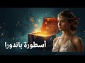 صندوق باندورا الهدية الملعونة التي أطلقت كل شرور العالم أسطورة أول امرأة في التاريخ 