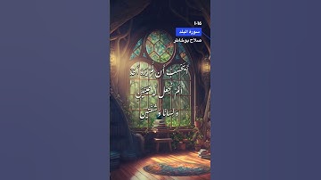 سورة البلد الآية 1-16