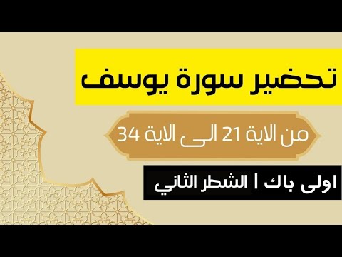 تحضير سورة يوسف من الاية 21 الى 34 أولى باك