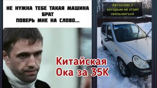 Китайская Ока за 35К Обзор автохлама по просьбе родственника.