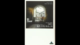 【紹介】わたしのいるところ 新潮クレスト・ブックス （ジュンパ ラヒリ）