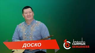 ДОСКО - Сыймык Бейшекеев